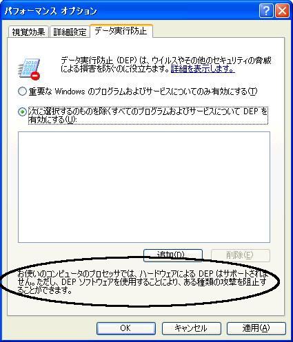 データ実行防止機能 Dep による異常終了への対応 について