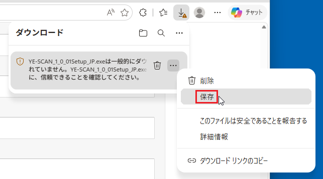 「一般的にダウンロードされていません」の「保存」をクリック