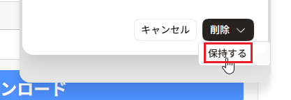 「信頼できることを確認してください」の「保持する」をクリック