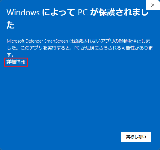 「WindowsによってPCが保護されました」の表示